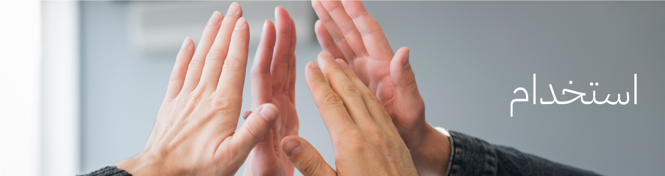 استخدام