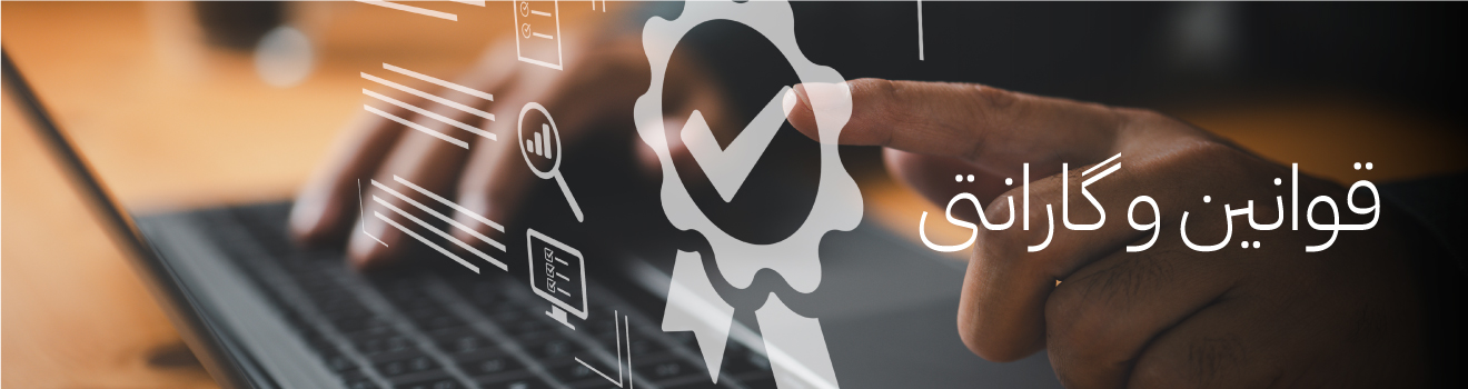 قوانین و گارانتی